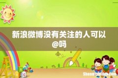 新浪微博没有关注的人可以@吗