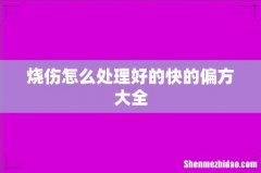 烧伤怎么处理好的快的偏方大全