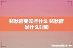 贴秋膘要吃些什么 贴秋膘是什么时间