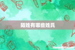陌姓有哪些姓氏