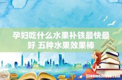 孕妇吃什么水果补铁最快最好 五种水果效果棒