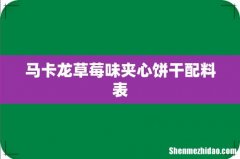 马卡龙草莓味夹心饼干配料表