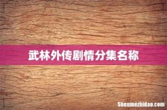 武林外传剧情分集名称