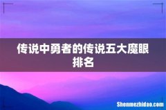 传说中勇者的传说五大魔眼排名