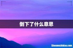 倒下了什么意思