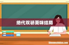 绝代双骄萧咪结局