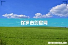 保罗击剑官网