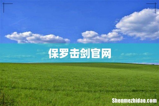 保罗击剑官网
