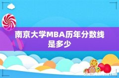 南京大学MBA历年分数线是多少