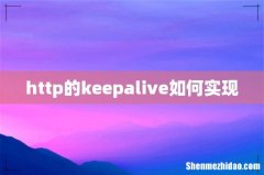 http的keepalive如何实现