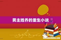 男主姓乔的重生小说