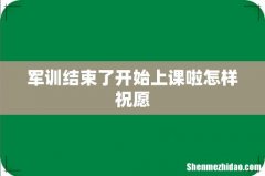 军训结束了开始上课啦怎样祝愿
