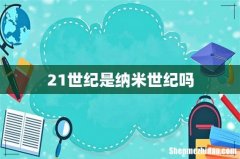 21世纪是纳米世纪吗
