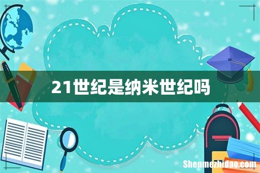 21世纪是纳米世纪吗