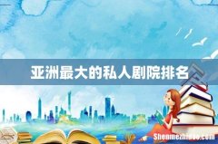 亚洲最大的私人剧院排名