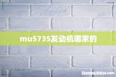 mu5735发动机哪家的
