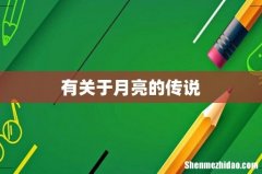 有关于月亮的传说