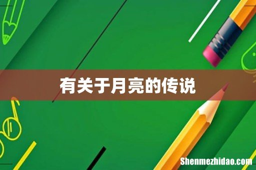 有关于月亮的传说