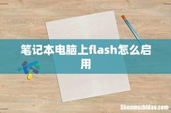 笔记本电脑上flash怎么启用