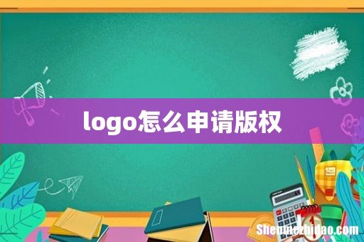 logo怎么申请版权