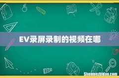 EV录屏录制的视频在哪