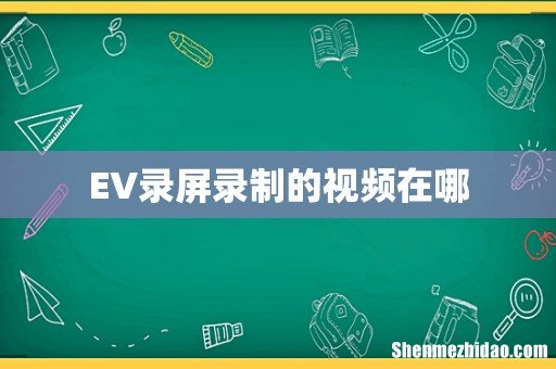 EV录屏录制的视频在哪
