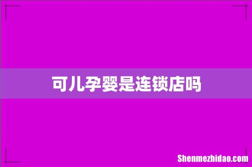 可儿孕婴是连锁店吗