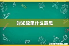 时光故里什么意思