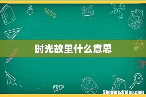 时光故里什么意思