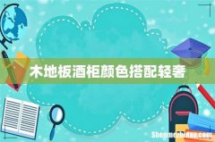 木地板酒柜颜色搭配轻奢