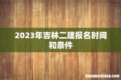 2023年吉林二建报名时间和条件