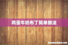 鸡蛋牛奶布丁简单做法