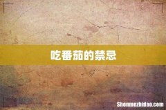 吃番茄的禁忌