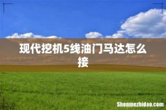 现代挖机5线油门马达怎么接