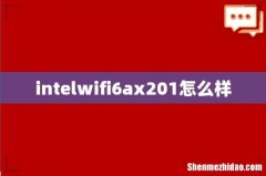 intelwifi6ax201怎么样