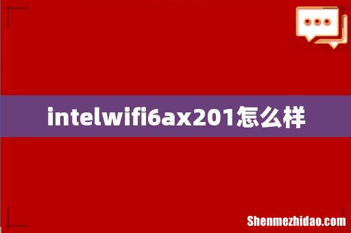 intelwifi6ax201怎么样