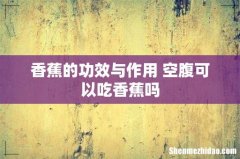 香蕉的功效与作用 空腹可以吃香蕉吗