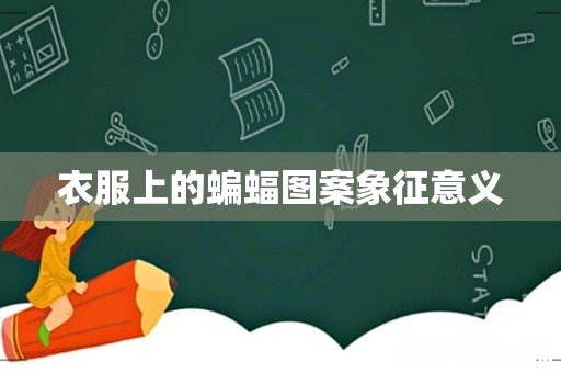 衣服上的蝙蝠图案象征意义