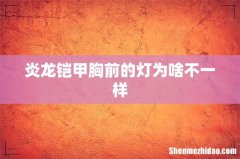 炎龙铠甲胸前的灯为啥不一样