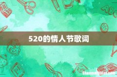 520的情人节歌词