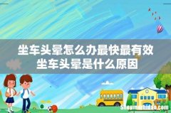 坐车头晕怎么办最快最有效 坐车头晕是什么原因