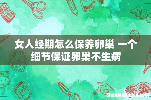 女人经期怎么保养卵巢 一个细节保证卵巢不生病