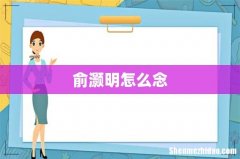 俞灏明怎么念