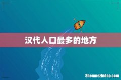 汉代人口最多的地方