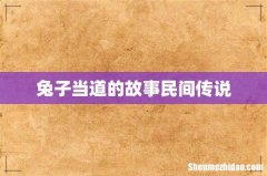 兔子当道的故事民间传说