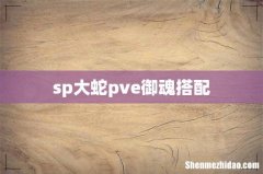 sp大蛇pve御魂搭配