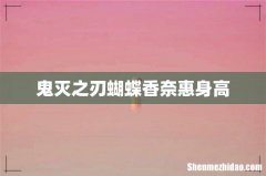 鬼灭之刃蝴蝶香奈惠身高