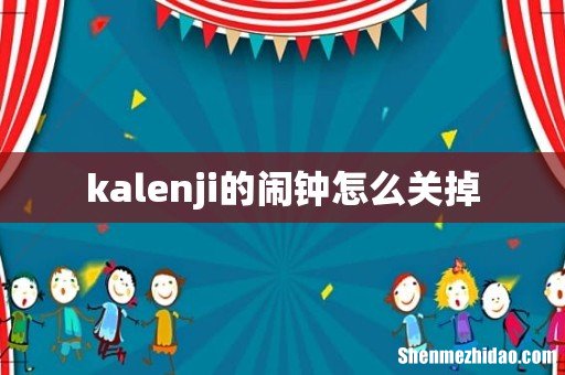 kalenji的闹钟怎么关掉