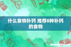 什么食物补钙 推荐8种补钙的食物