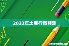 2023年土豆行情预测